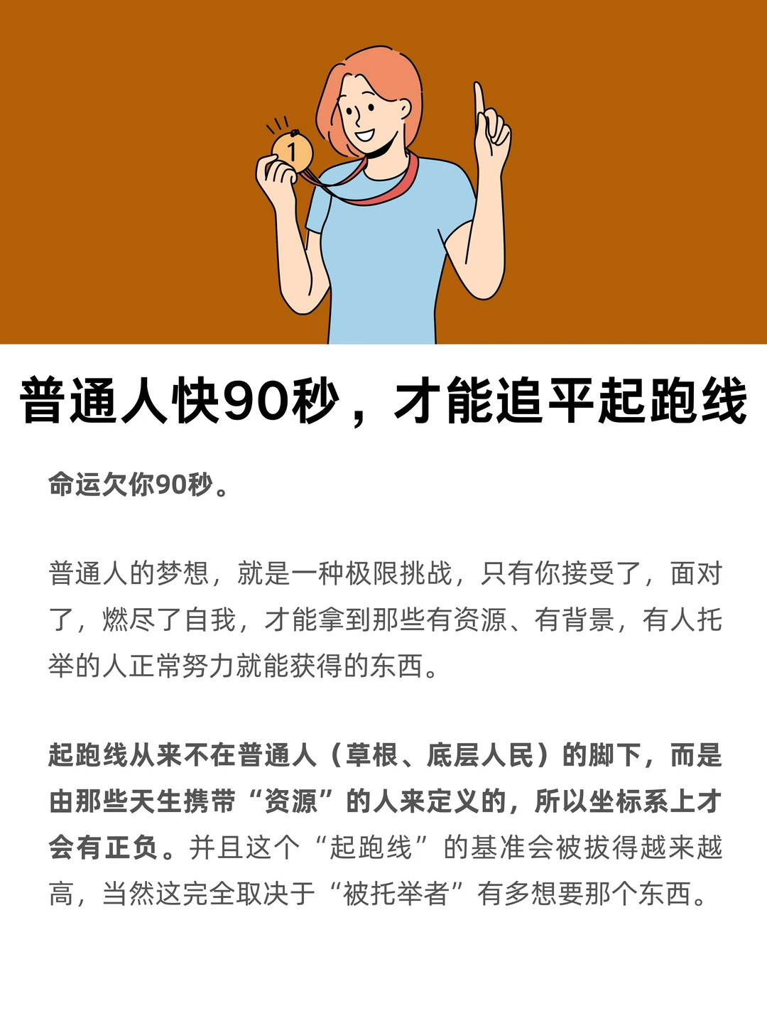 普通人快90秒，才能追平起跑线