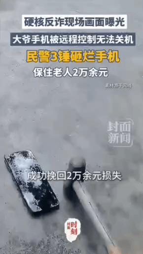 大爷手机被远程控制，
民警为了保护大爷的余额，
3锤直接把大爷手机砸
碎了。近日