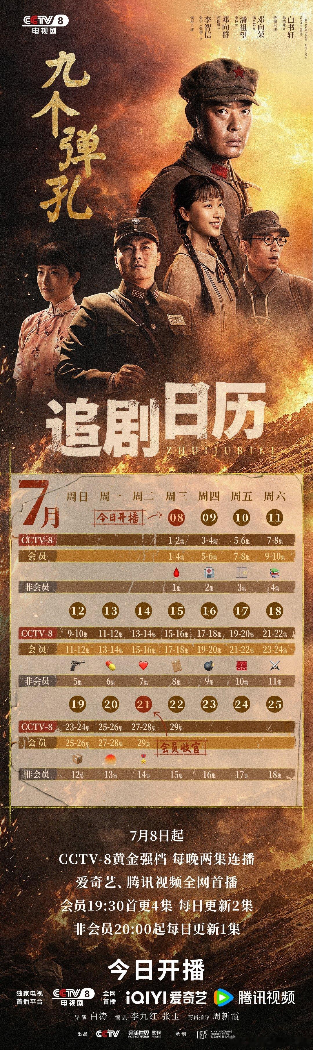 九个弹孔今日开播张桐 何雨虹《九个弹孔》今日央八黄金档开播，7月22日单集收官！