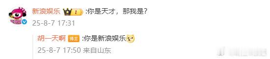 胡一天不愧是天才 7日，新剧开机，阿乐评论区玩梗真诚提问：“你是天才，那我是？”