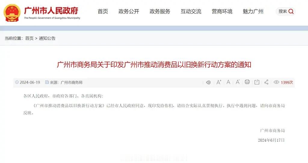广州市商务局近期发布了《广州市推动消费品以旧换新行动方案》，旨在通过一系列措施促