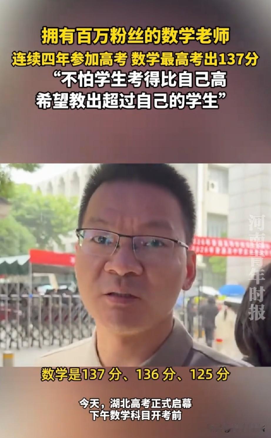好消息：高考数学名师王文勇，今年预估又考出了138分的高分，成绩依旧能打。
坏消