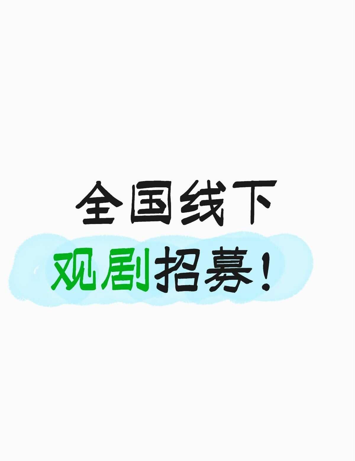 全国线下观剧招募！
全国线下观剧招募！很多城市
1. 核心要求：剧迷（男女均可）