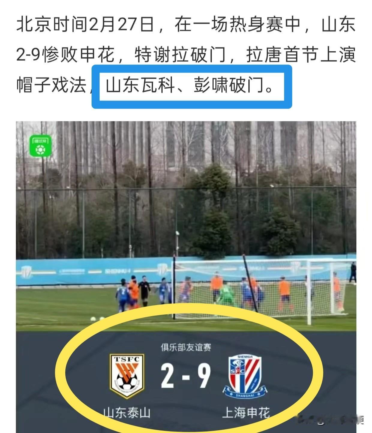 弄啥嘞？！山东泰山队竟然被上海申花队锤了个9：2⚽️

北京时间2月27日下午，