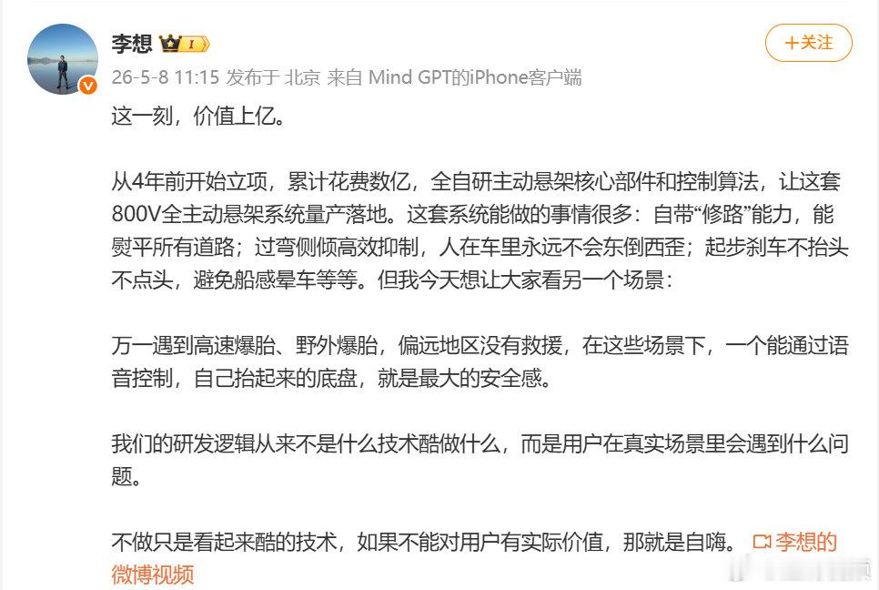 【李想说不做只是看起来酷的技术】李想谈全自研主动悬架系统5月8日，理想汽车CEO