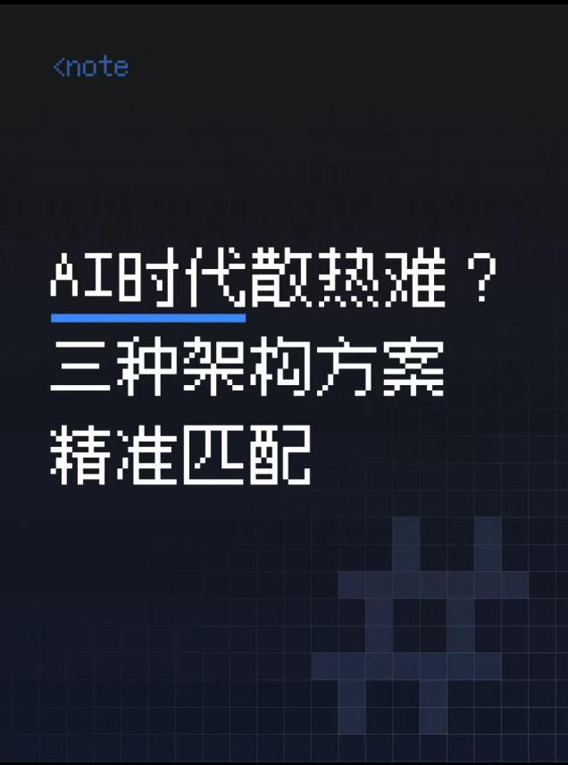 液冷架构不再一刀切，这三种架构路径值得一看
 
随着AI大模型的规模持续扩张，智