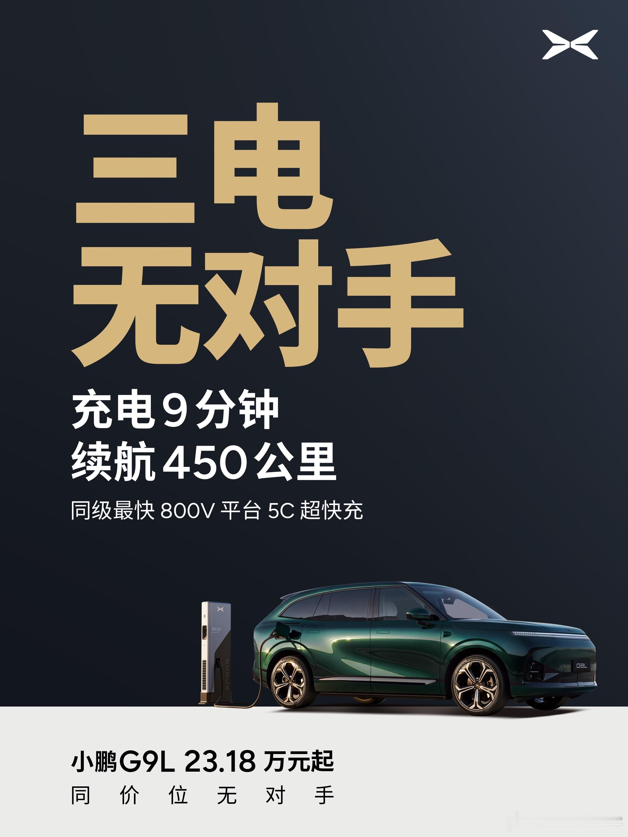 还记得当初小鹏G9售价将近50万吗？现在G9L来到了23.18万元起，而且智能化