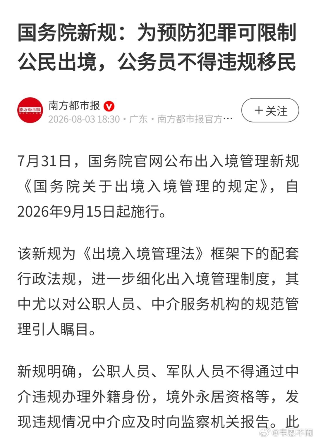“公职人员等不得通过中介违规办理外籍身份，境外永居资格等，发现违规情况中介应及时