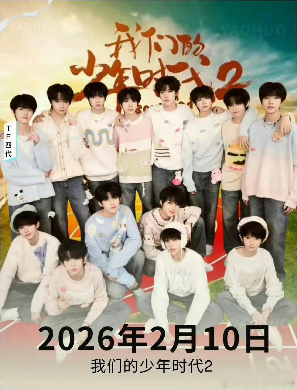 🍉网传TF四代《我们的少年时代2》，暑假档备播，期待值如何？王橹杰、张桂源、杨