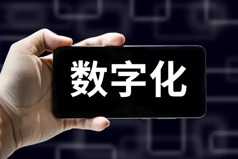 数字化发展对中国社会影响深远。经济上，推动结构转型，服务业和高科技产业蓬勃发展，