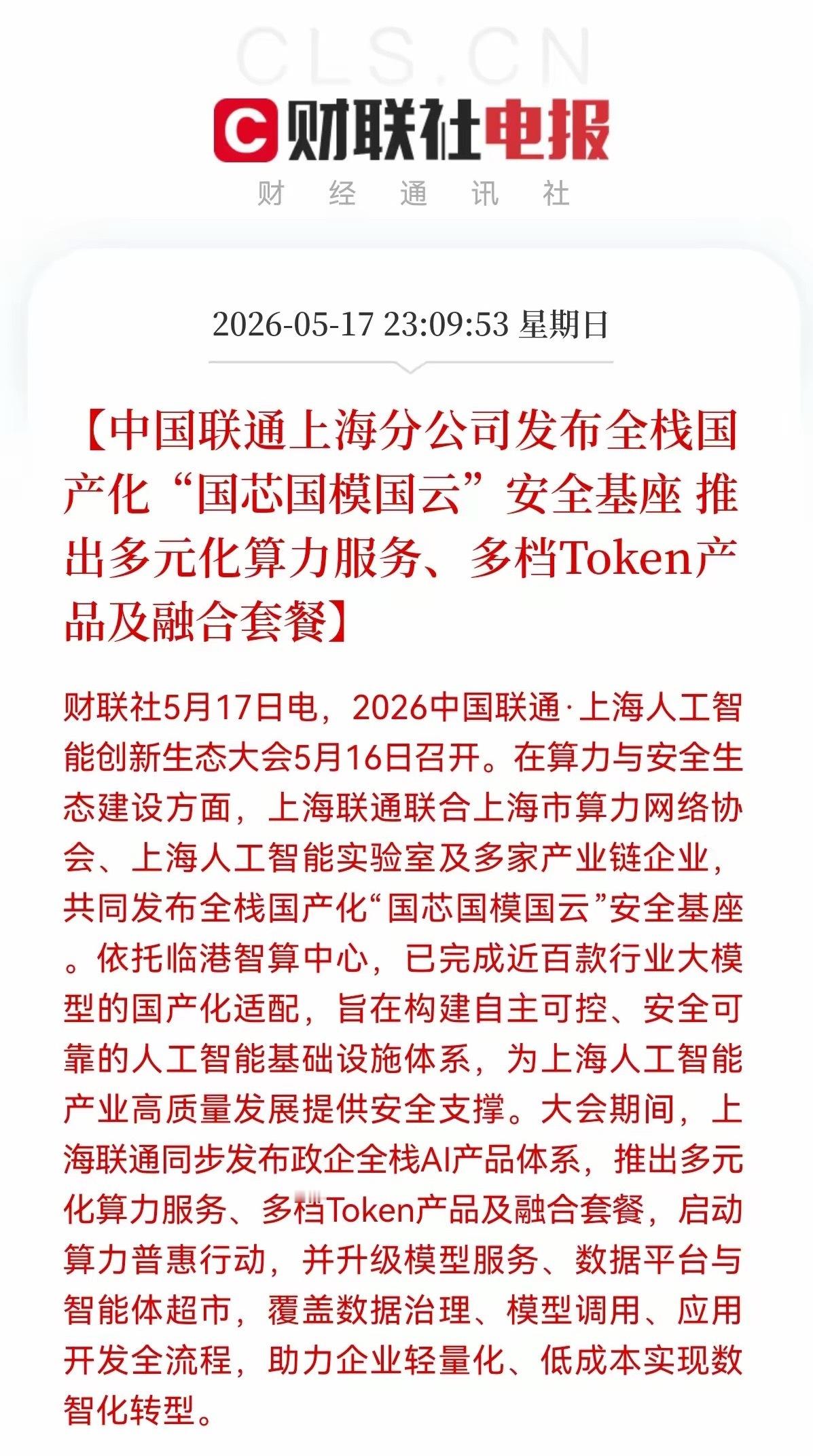 利好消息！重大利好消息！上海联通放大招！“国芯国模国云”落地，推出多元化算力服务