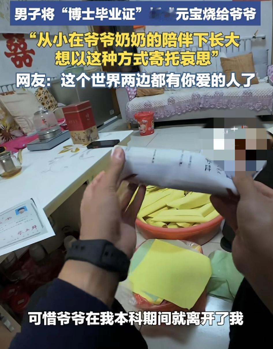 山东济宁一名博士生春节回家时把自己博士生毕业证书的彩色复印件折成了元宝，烧给了自