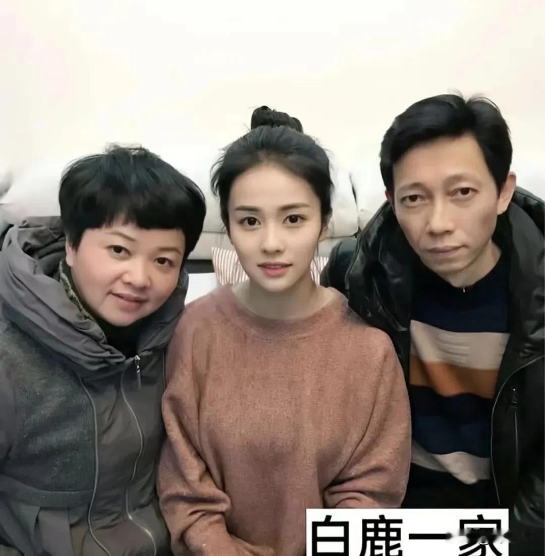 白鹿的家庭就是普通家庭，虽然不差但也不是顶好，因为她父母是国企的双职工，而且这个