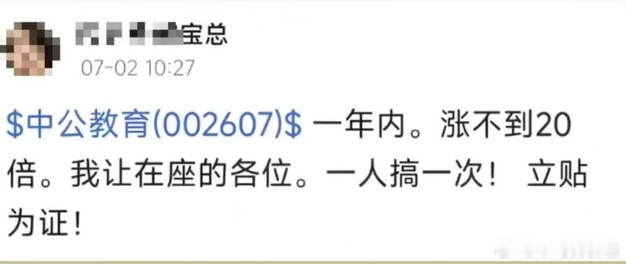 周末股吧有人在中公教育下面发评论：“一年内。涨不到20倍。我让在座的各位。一人搞