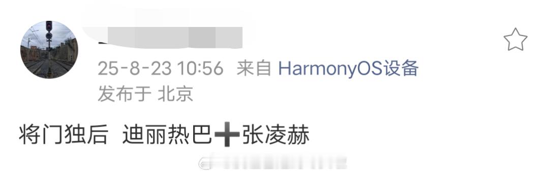 迪丽热巴、张凌赫《将门毒后》，这个组合确实深度接触。但🍠瓜主打假了，说不是巴赫