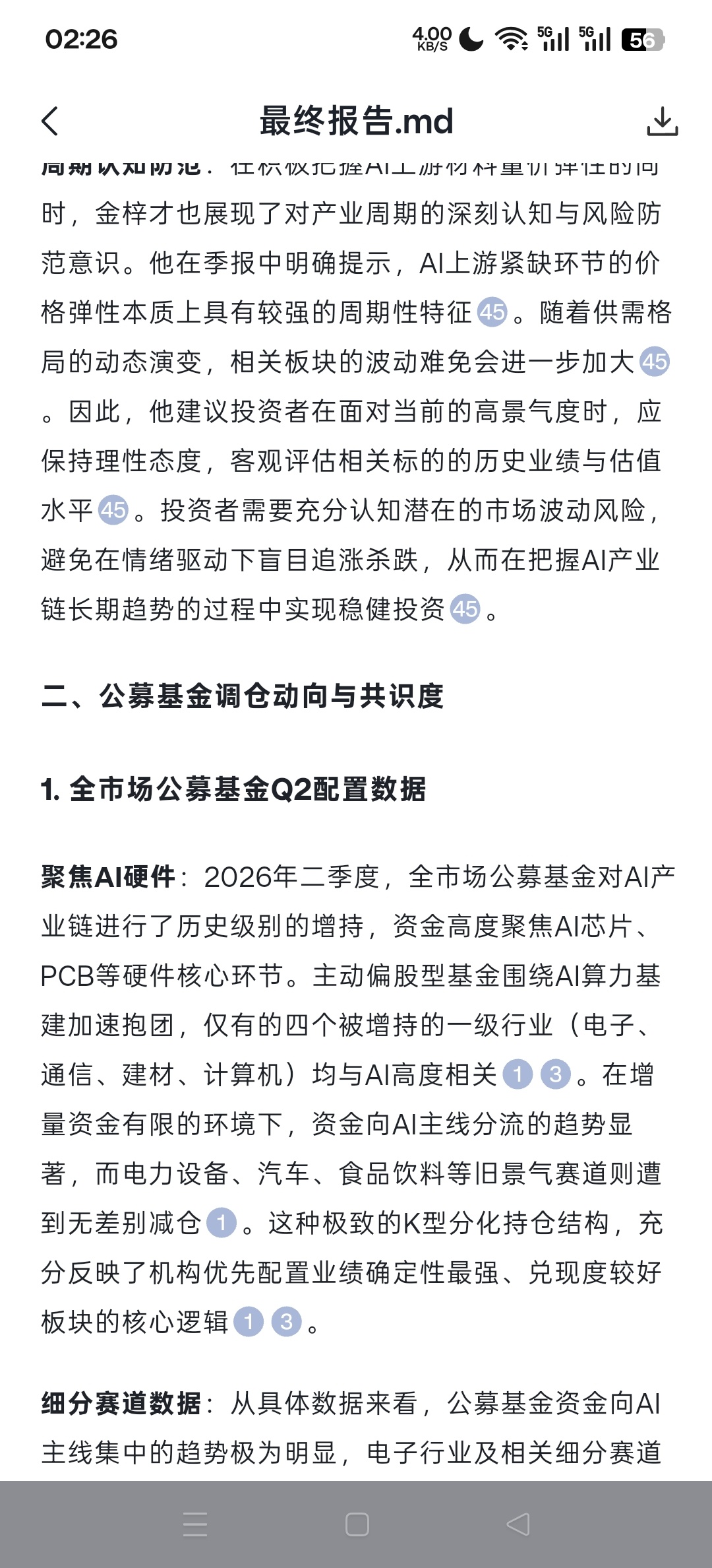 26Q2公募基金中报披露完毕，极致抱团AI硬件，科技板块集中度创历史新高。主动权