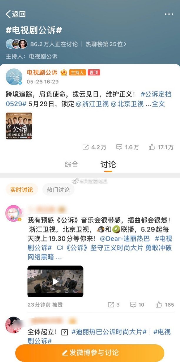 迪丽热巴《公诉》还没开播，热聊已破86w，你期待么？ ​​​