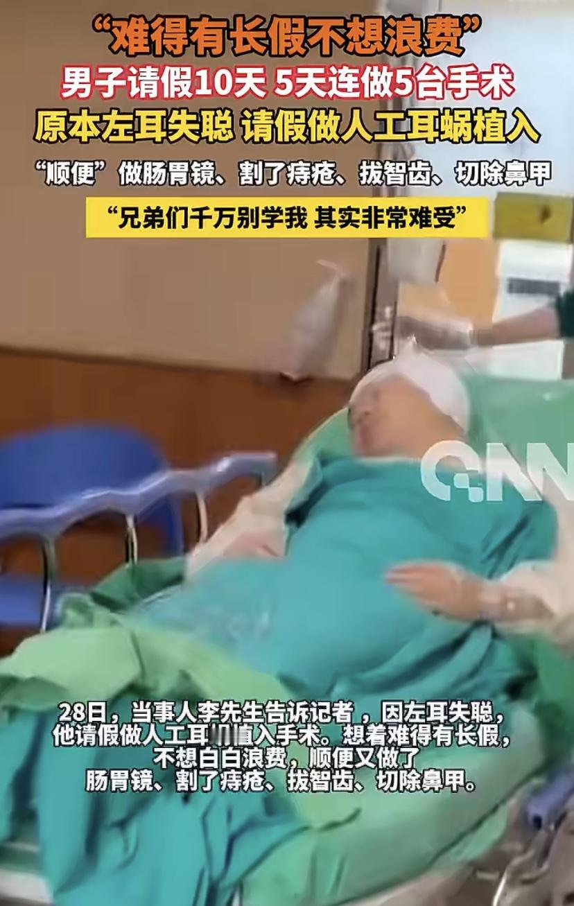 福建厦门一男子火了!他请假10天想做个人工耳蜗手术，想着难得躺一次手术台，居然顺