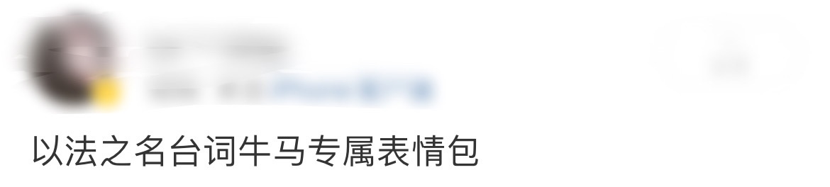 以法之名台词牛马专属表情包以法之名的观众也太会玩梗了！这些表情包把角色玩出花，各