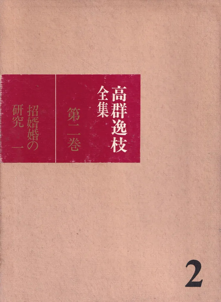 高群逸枝 著，橋本憲三 編《招婿婚の研究 1・2（高群逸枝全集第2・3巻）》 