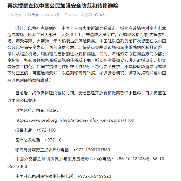 【#以色列一中国工人宿舍附近遇袭#】#驻以色列使馆再次发布安全防范提醒#近日，以