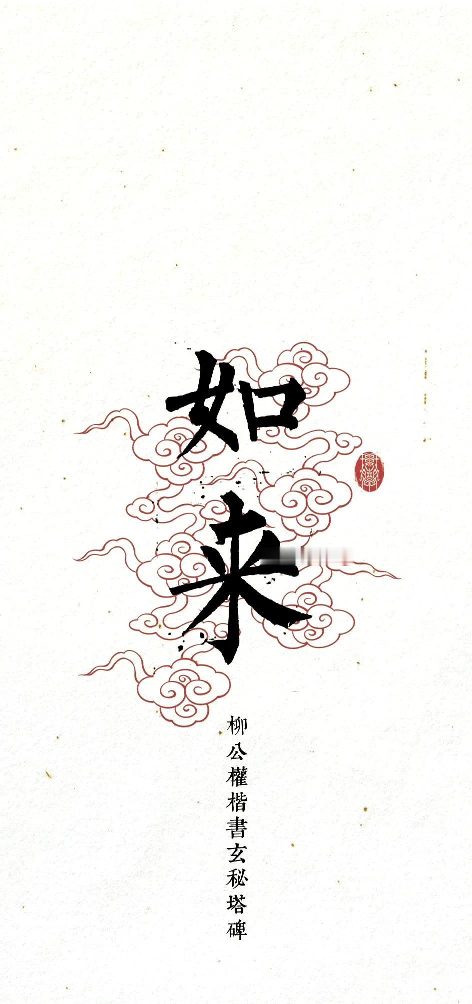 不负如来不负卿 ​​​
