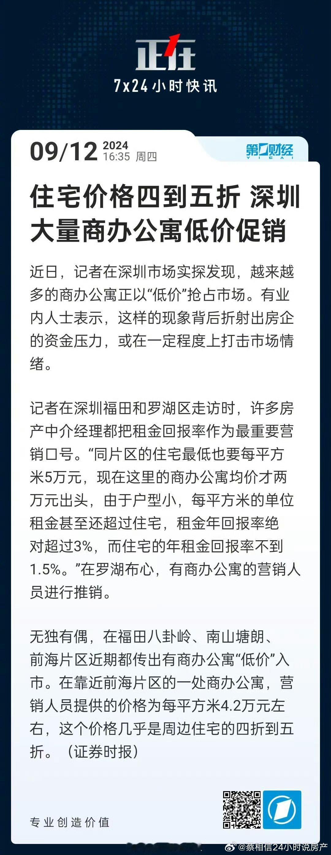 #深圳大量公寓价格相当于住宅4到5折#【 深圳大量商办公寓低价促销】近日，记者在