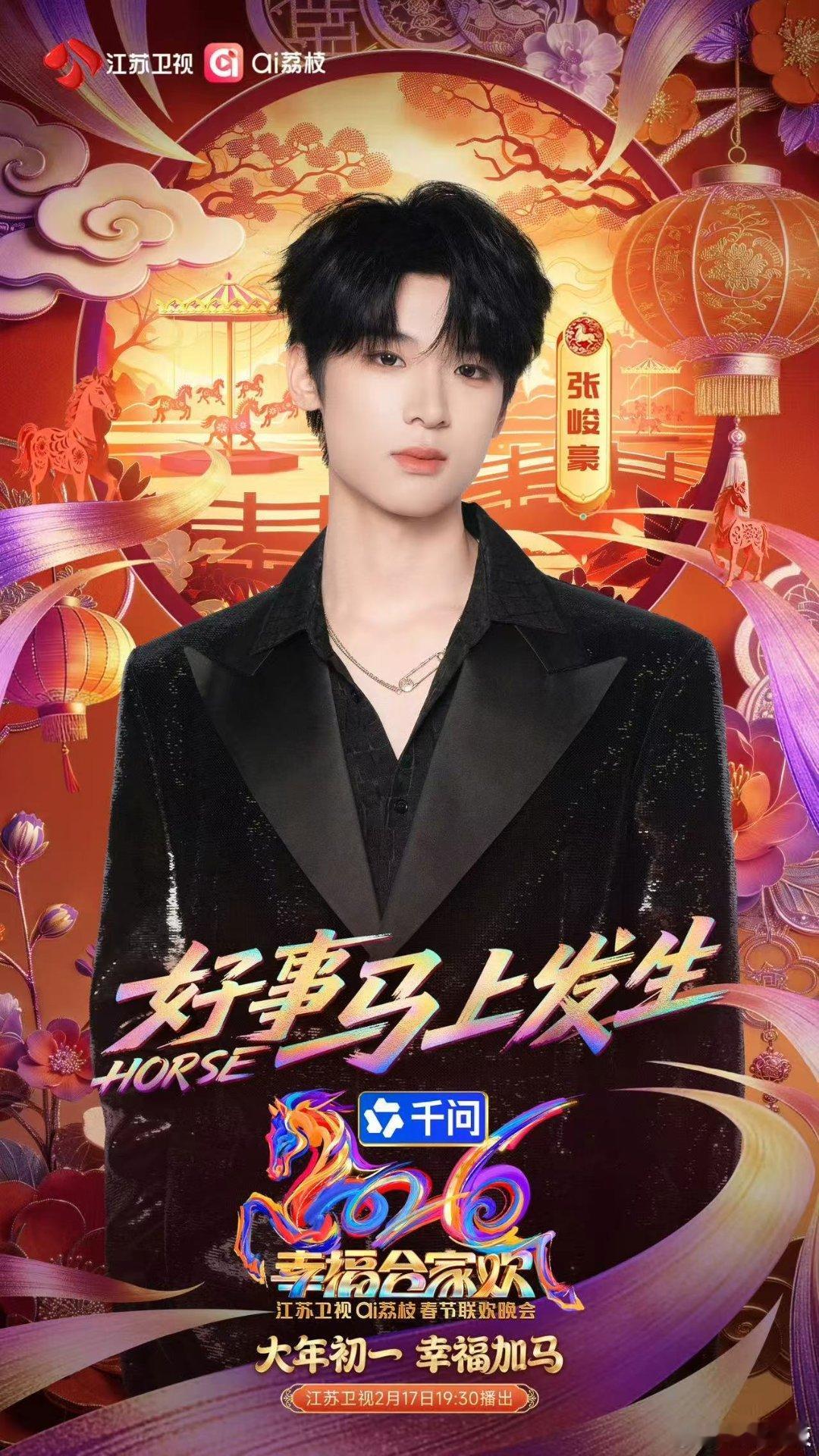 江苏卫视春晚官宣张峻豪江苏春晚官宣张峻豪江苏卫视春晚官宣张峻豪，哇塞， 