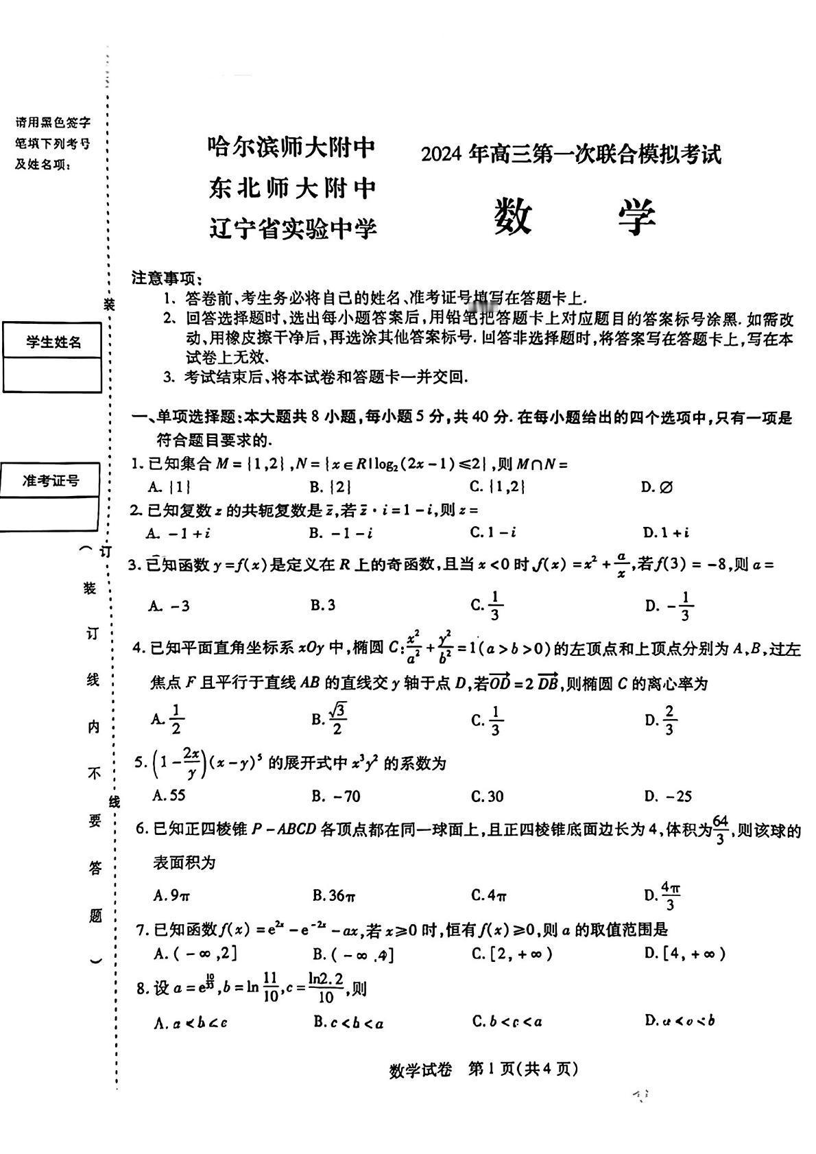 2024年东北三省三校联考一模数学试卷及答案。
#吉志愿 #大学 #高考志愿填报