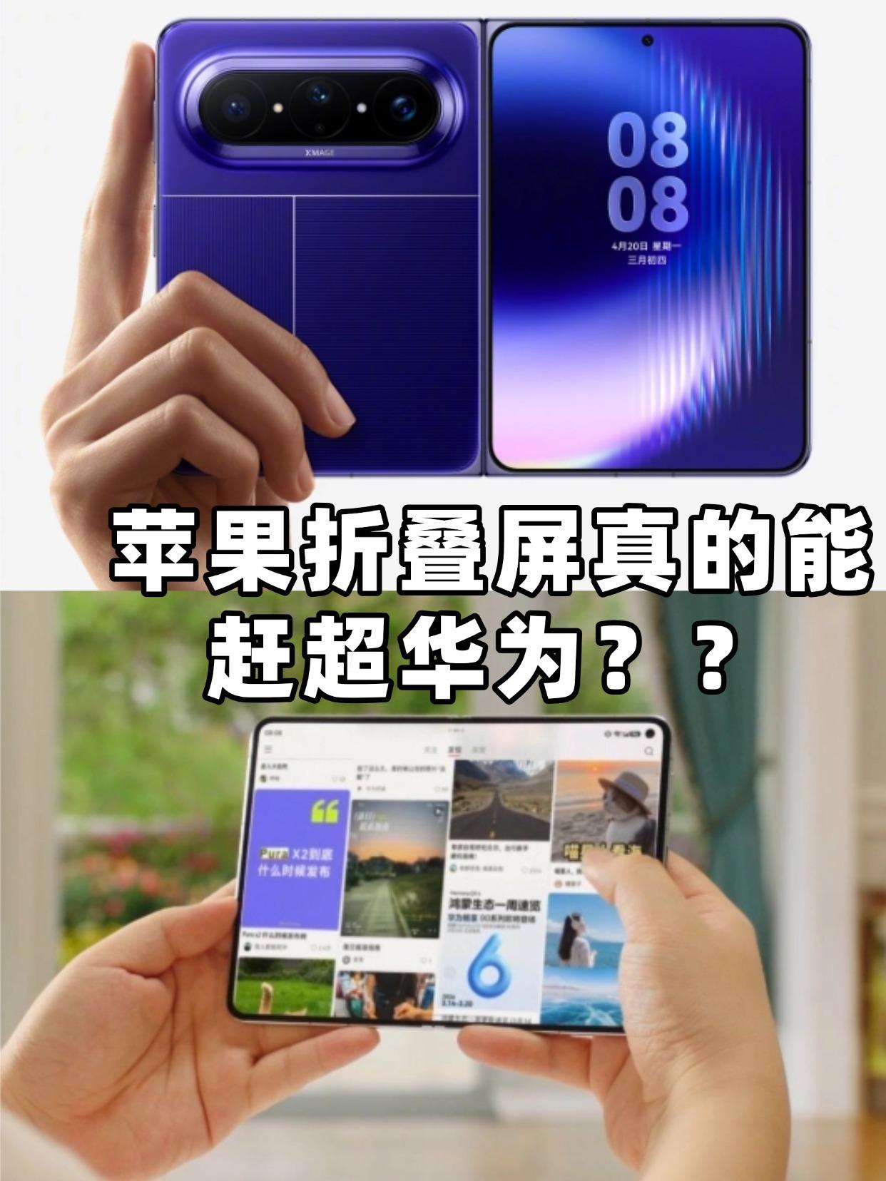 不知道库克看到华为Pura X Max大阔折后，会不会感到一丢丢压力？毕竟按照爆