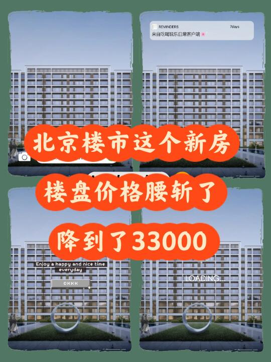 北京地铁四号线旁出现单价33000的降价新房