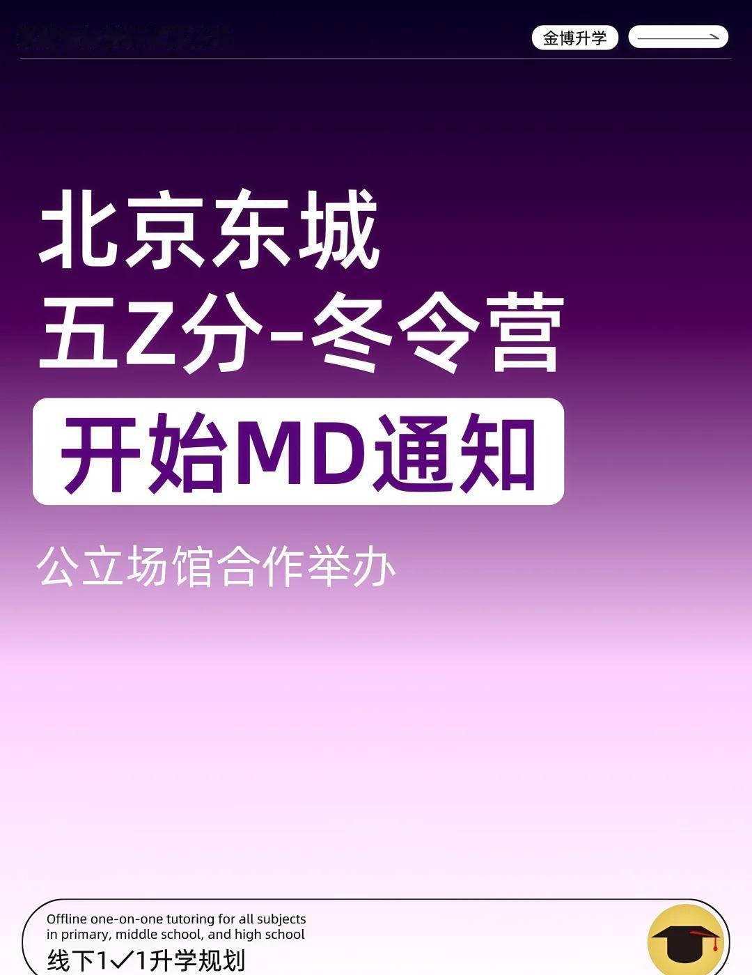 🔥东城五Z分冬令营，开始MD通知
冬令营开办5天，周四开始领取入营证
本次是和