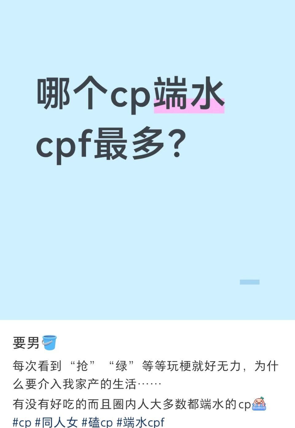 一发这种帖子，你可以看到全世界最不端水的cpf们在争先恐后证明自己端水但是只打攻