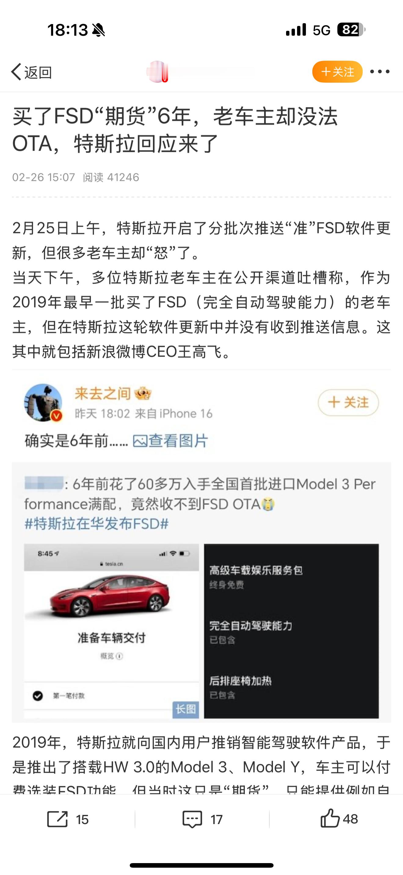 特斯拉回应老车主未收到FSD推送 为什么截我微博图却给我ID打码？为什么保留了来