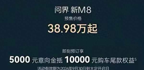 830km纯电续航！新款问界M8预售保姆级选车指南