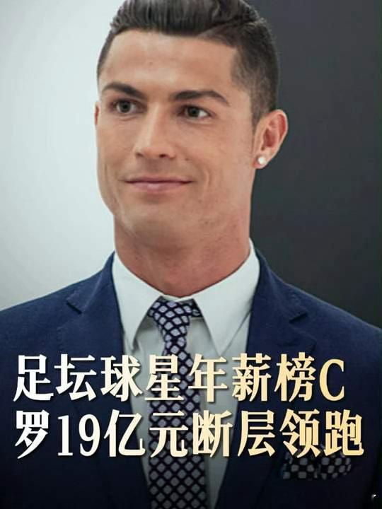 韩乔生谈C罗年薪19亿足坛断档第一 还在说沙特人傻钱多养老院？韩乔生急呼：过时了
