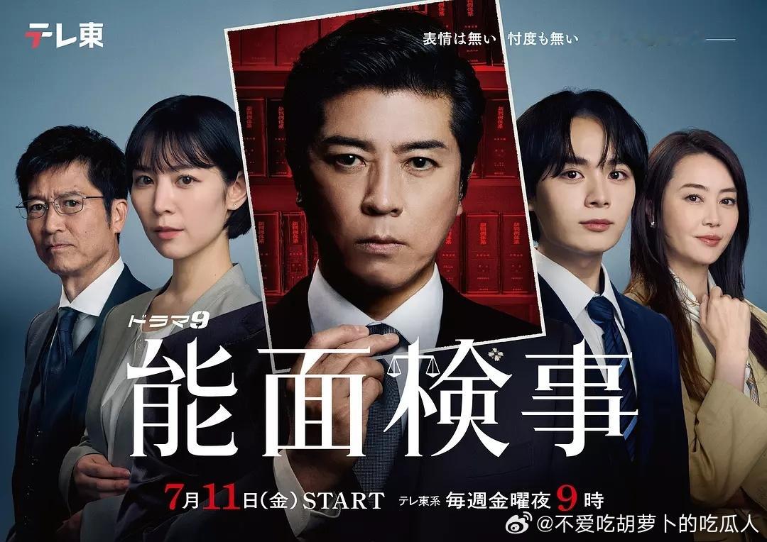 今日新剧上线 日剧能面检察官 今日上线。主演：上川隆也共演：吉谷彩子、大西流星、