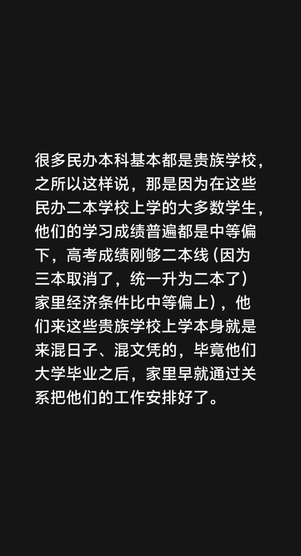 我评论了@HH 的作品：很多民办本科基本都是贵族学校，之所以这样说，那是因为在这