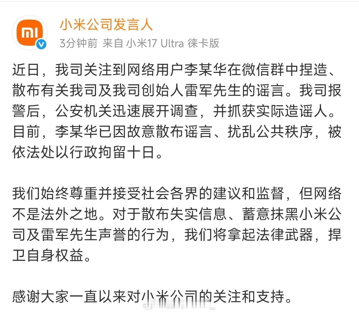 4月25日最新消息，编造“雷军在某服务区被车主围堵维权”虚假信息的李某华，已被依