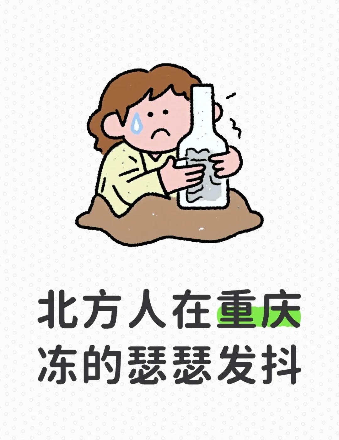 我好不抗冻啊🥶🥶🥶
本来以为经历了河北的零下十几度后南方这都不算啥了，怎么