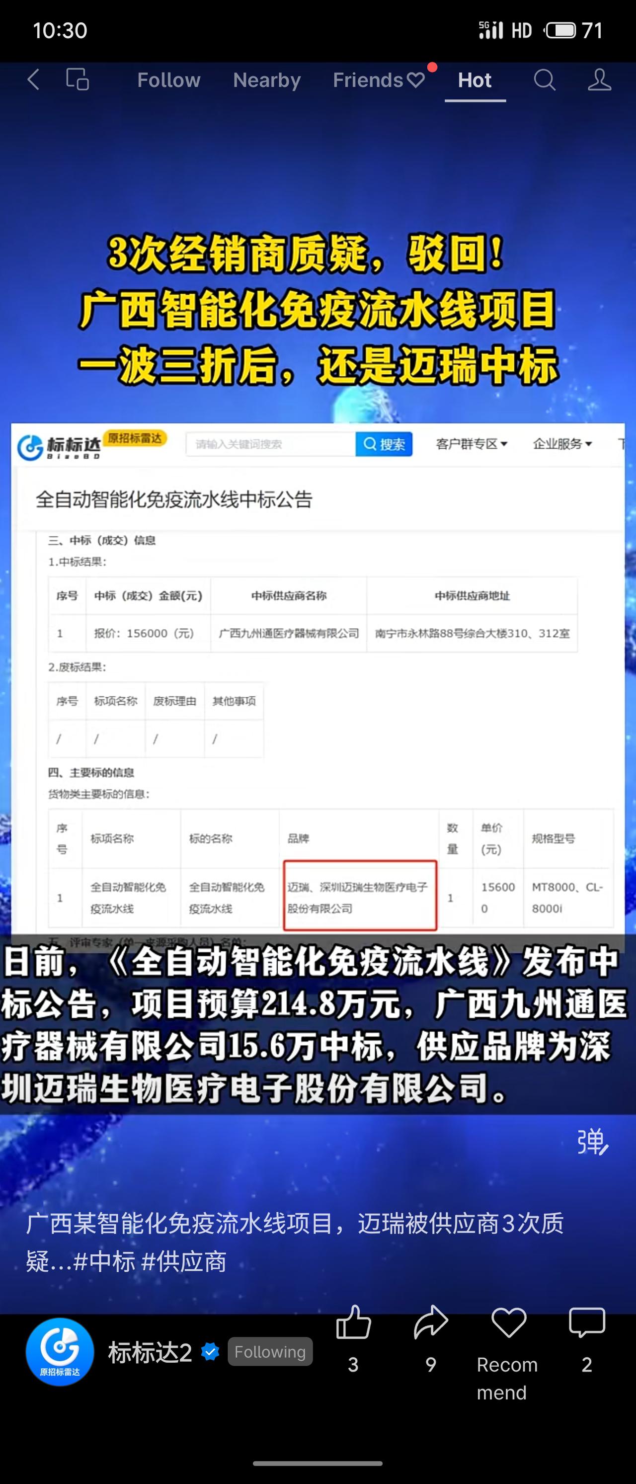 广西智能化免疫流水线项目预算214.8万元，最终深圳迈瑞以15.6万元中标。招标