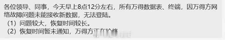 早上吓得我以为万得账号被回收了....“各位领导同事，万得数据由于厂商服务器出现