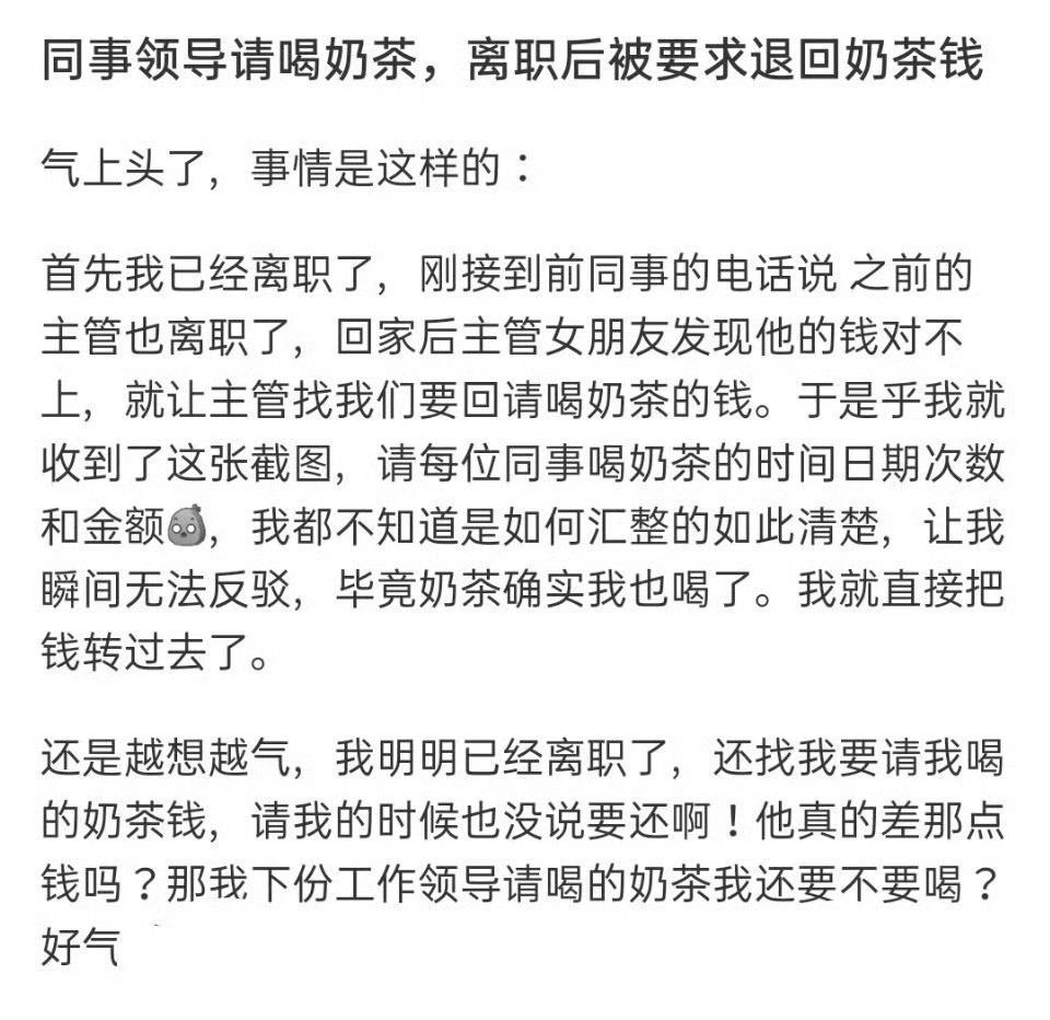 同事领导请喝奶茶，离职后被要求退回奶茶钱[费解] ​​​
