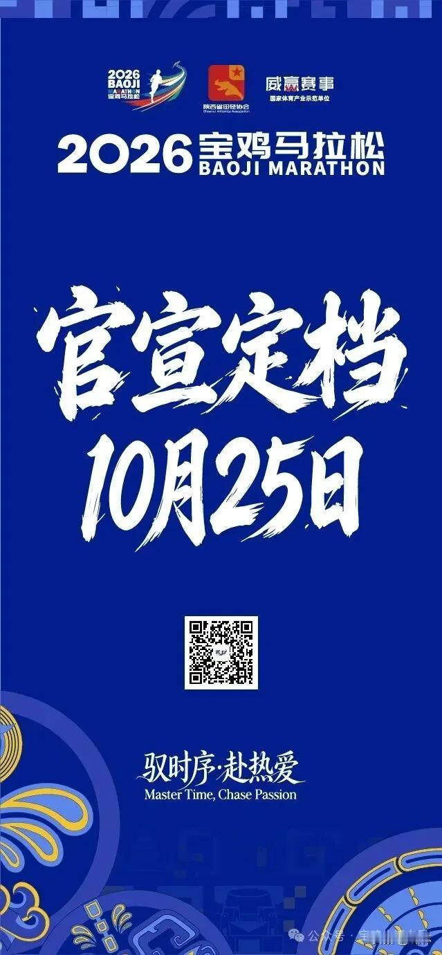 2026宝鸡马拉松来了，8月21日开始报名！

2026宝鸡马拉松正式定档
10