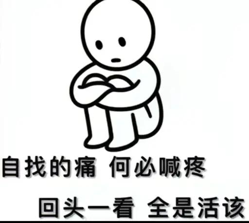 都是自找的痛，何必喊疼？！