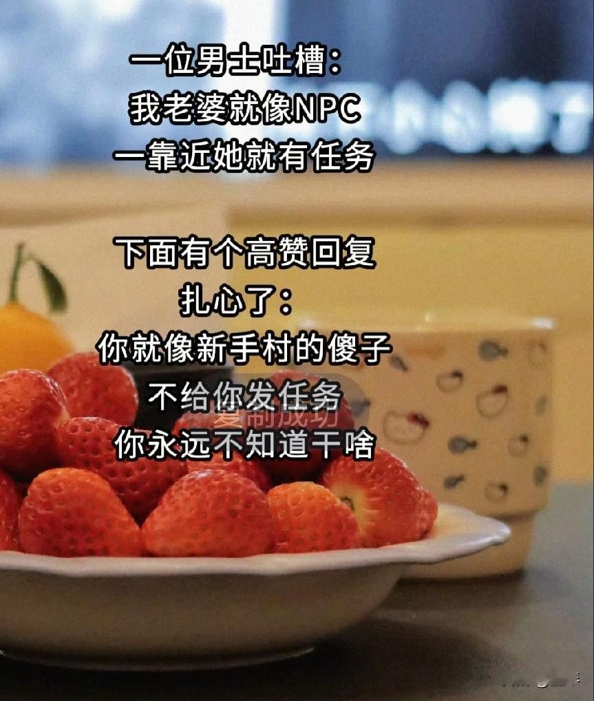 看图说话，这题我会……[大笑][灵光一闪]

就他这种没眼力见儿的男人，等他婆娘