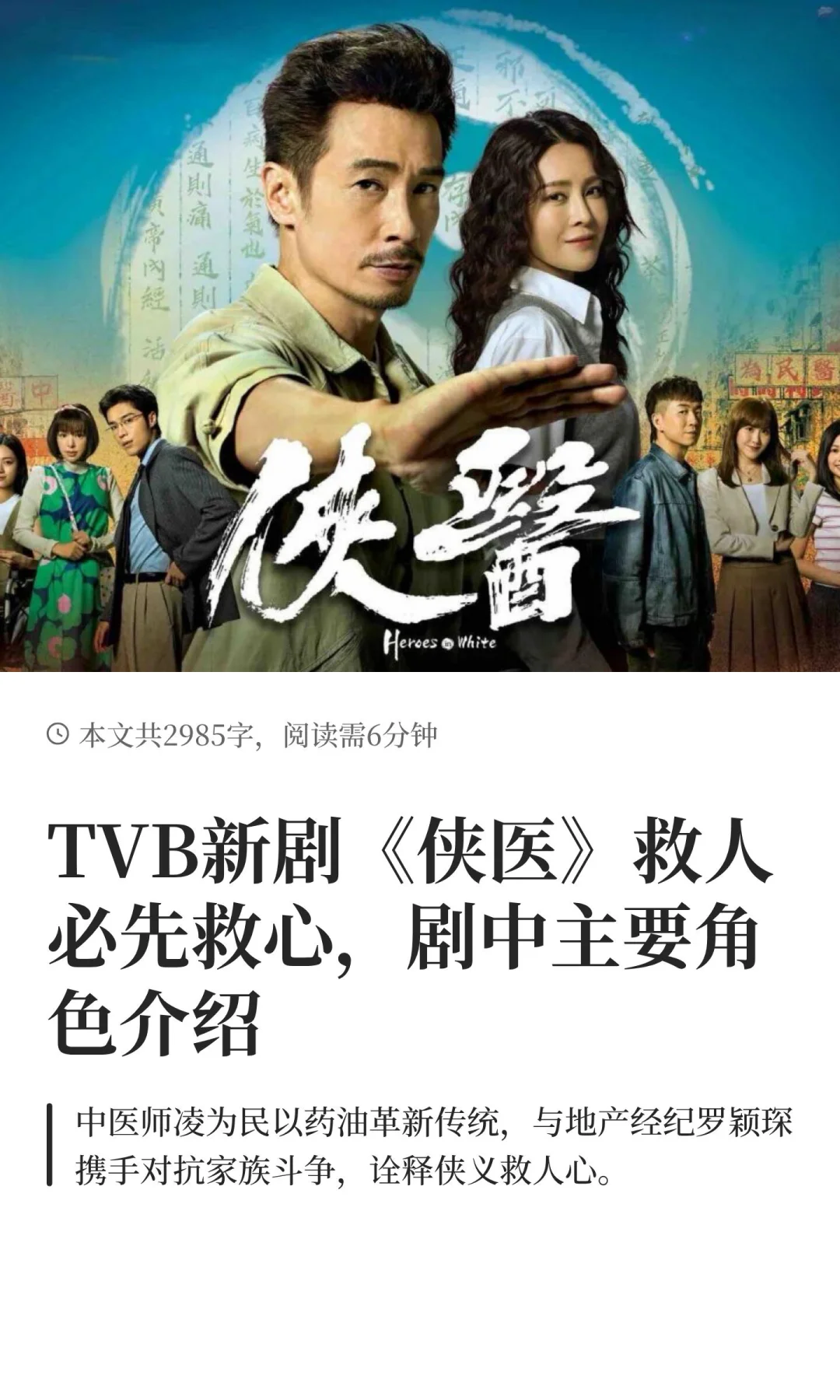 TVB新剧《侠医》救人必先救心，剧中主要角