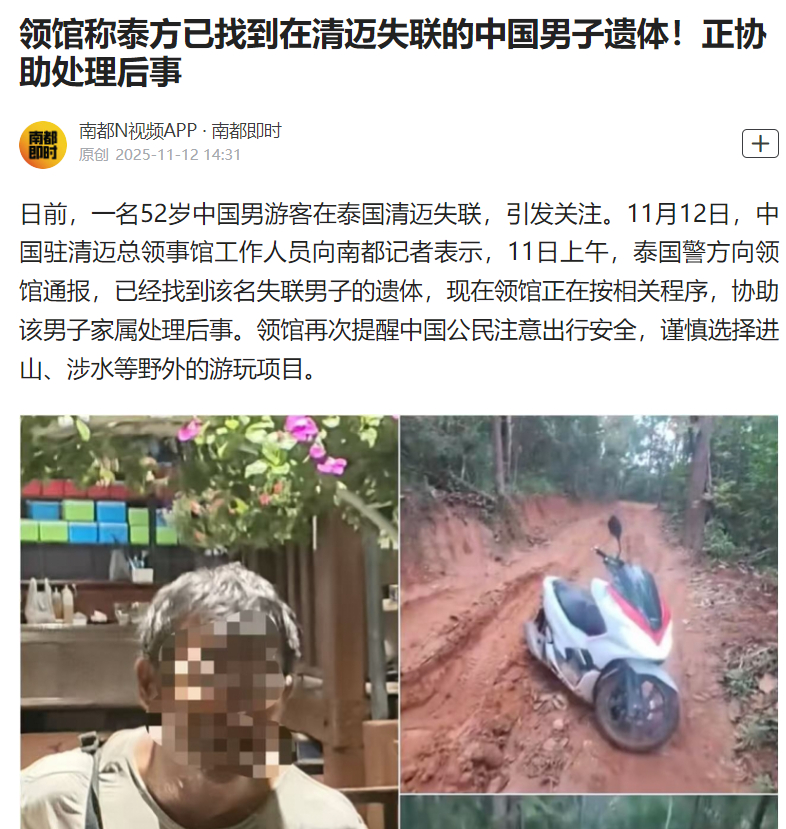 【领馆称！正协助处理后事】日前，一名52岁中国男游客在泰国清迈失联，引发关注。1