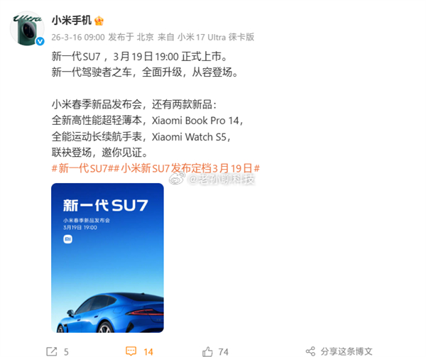 新一代小米SU7已经正式定档，将于3月19日19:00上市 