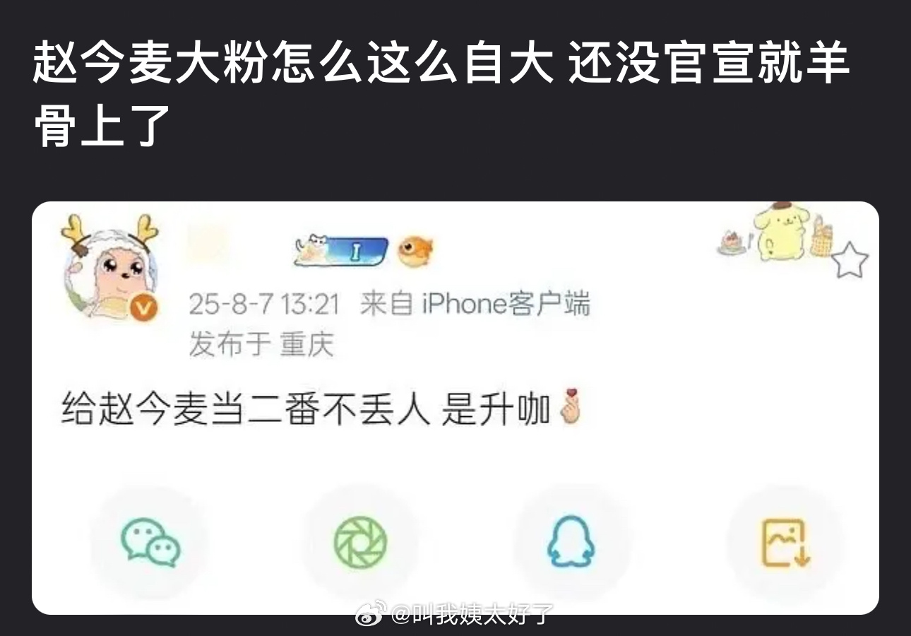 赵今麦大粉怎么这么自大？还没官宣就羊骨上了？ ​​​